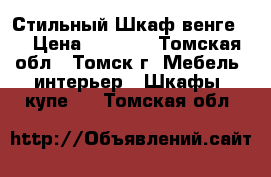 Стильный Шкаф венге!. › Цена ­ 3 000 - Томская обл., Томск г. Мебель, интерьер » Шкафы, купе   . Томская обл.